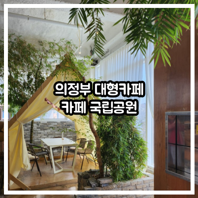 의정부 대형카페 카페 국립공원