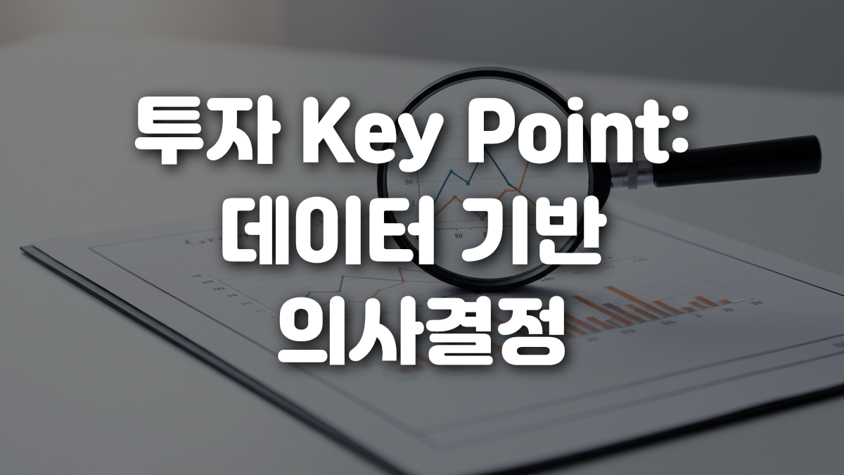 투자 Key Point 데이터 기반 의사결정