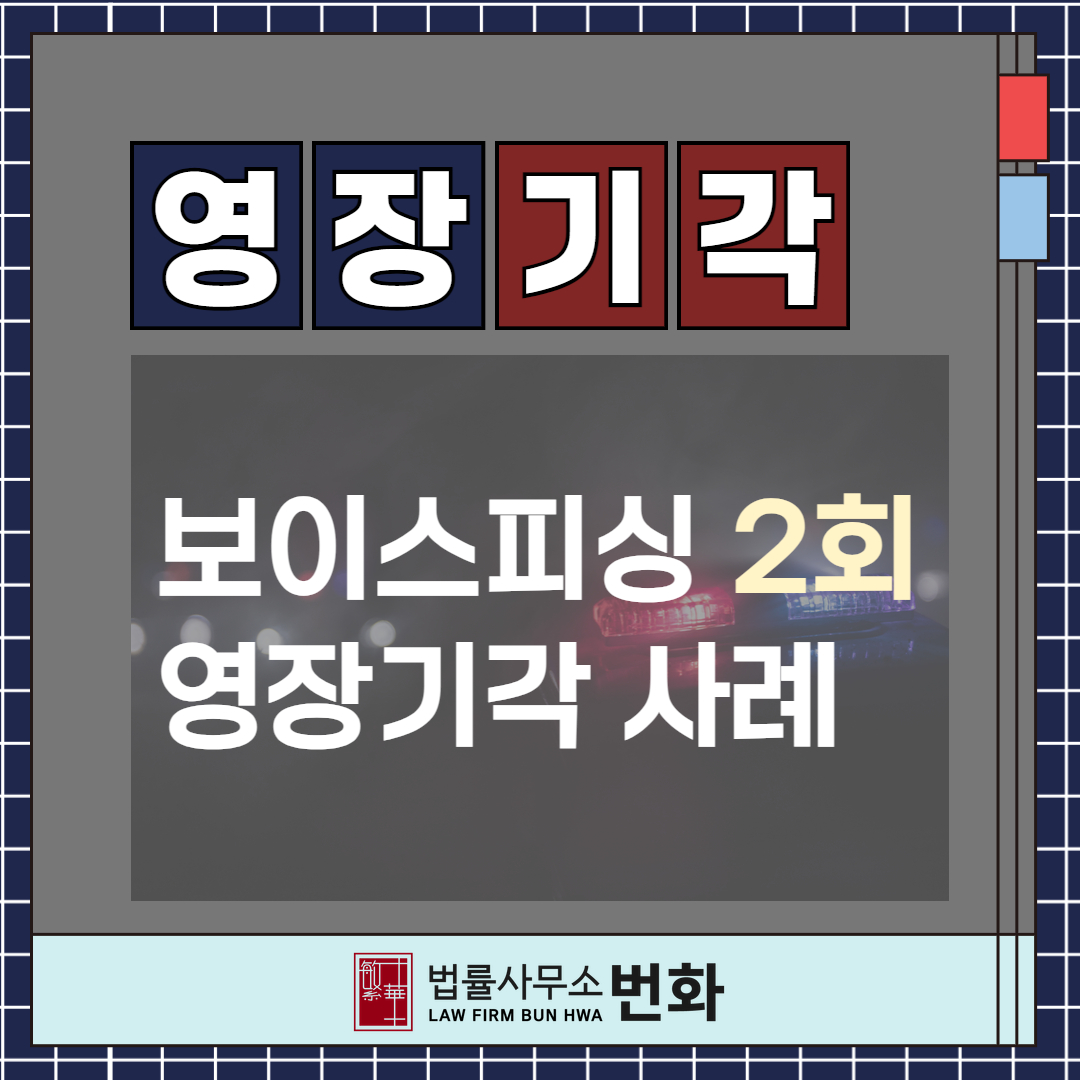 보이스피싱 영장기각