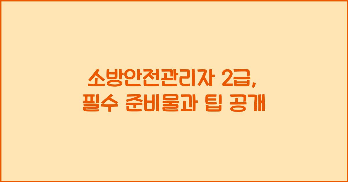 소방안전관리자 2급