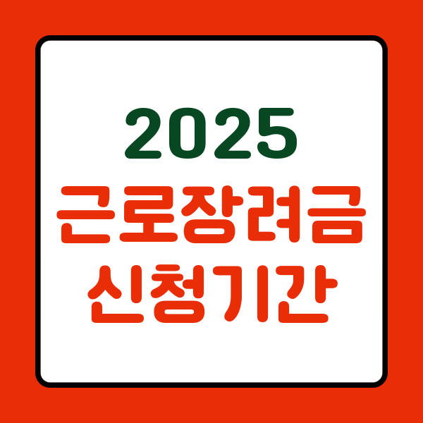 2025 근로장려금 신청기간