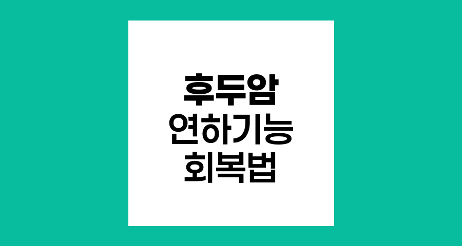 후두암 수술 후 연하기능 회복 방법