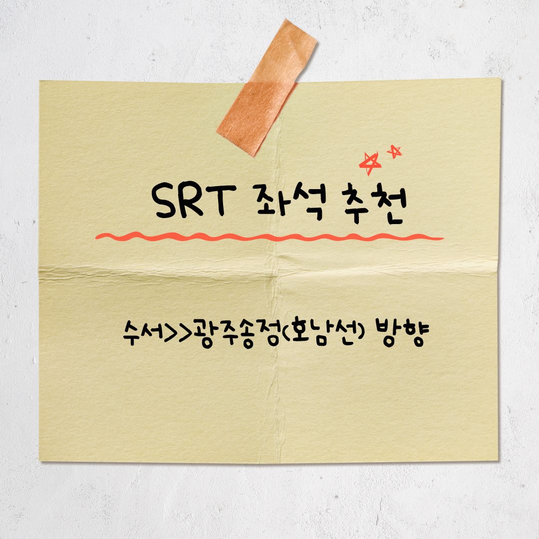 SRT 수서&rarr;광주송정 좌석 추천: 직접 타본 후기와 피해야 할 좌석까지 완전 정리