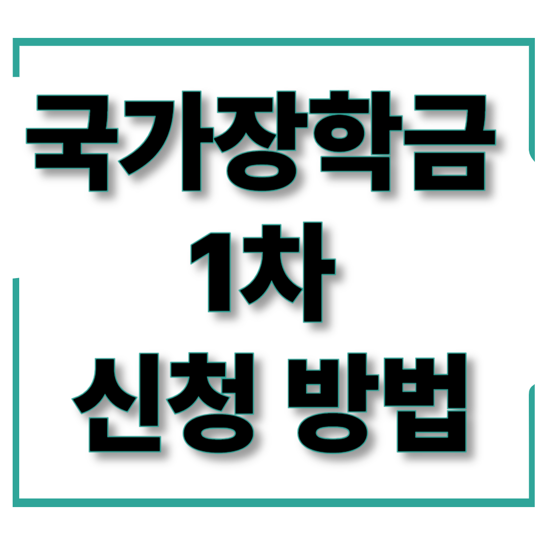 2025년 국가장학금 1차 신청 방법 &ndash; 대학생 필수 정보
