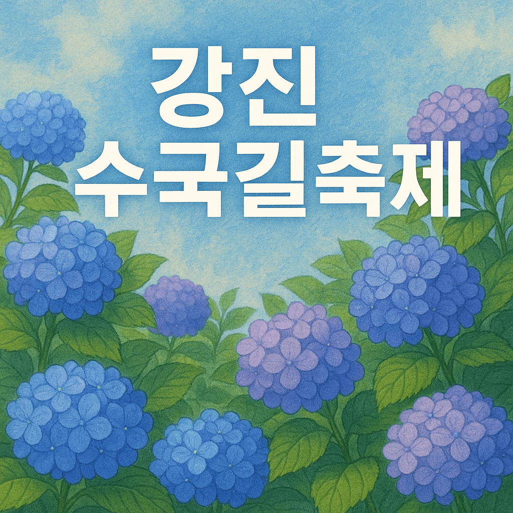 강진수국길축제