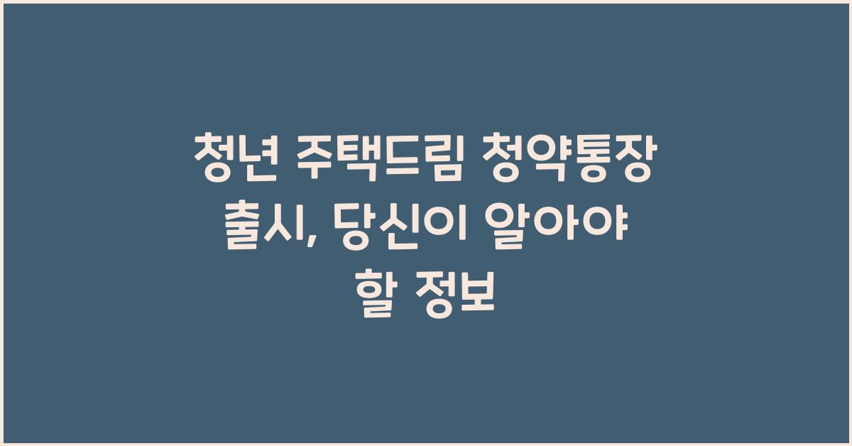 청년 주택드림 청약통장 출시