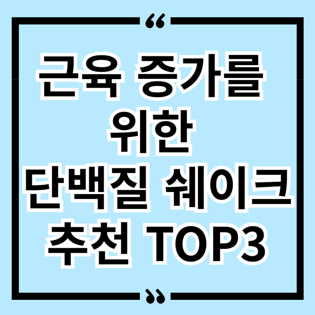 근육 증가를 위한 단백질 쉐이크 추천 TOP3