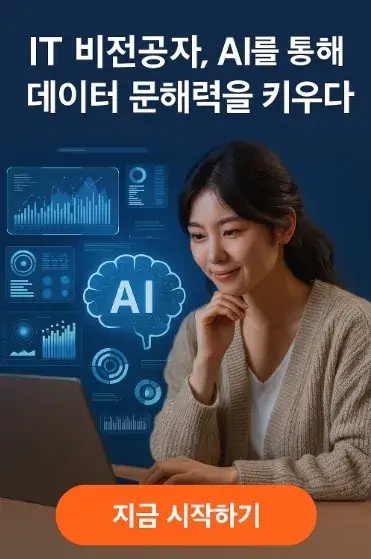 IT 비전공자&amp;#44; AI를 통해 데이터 문해력을 키우다