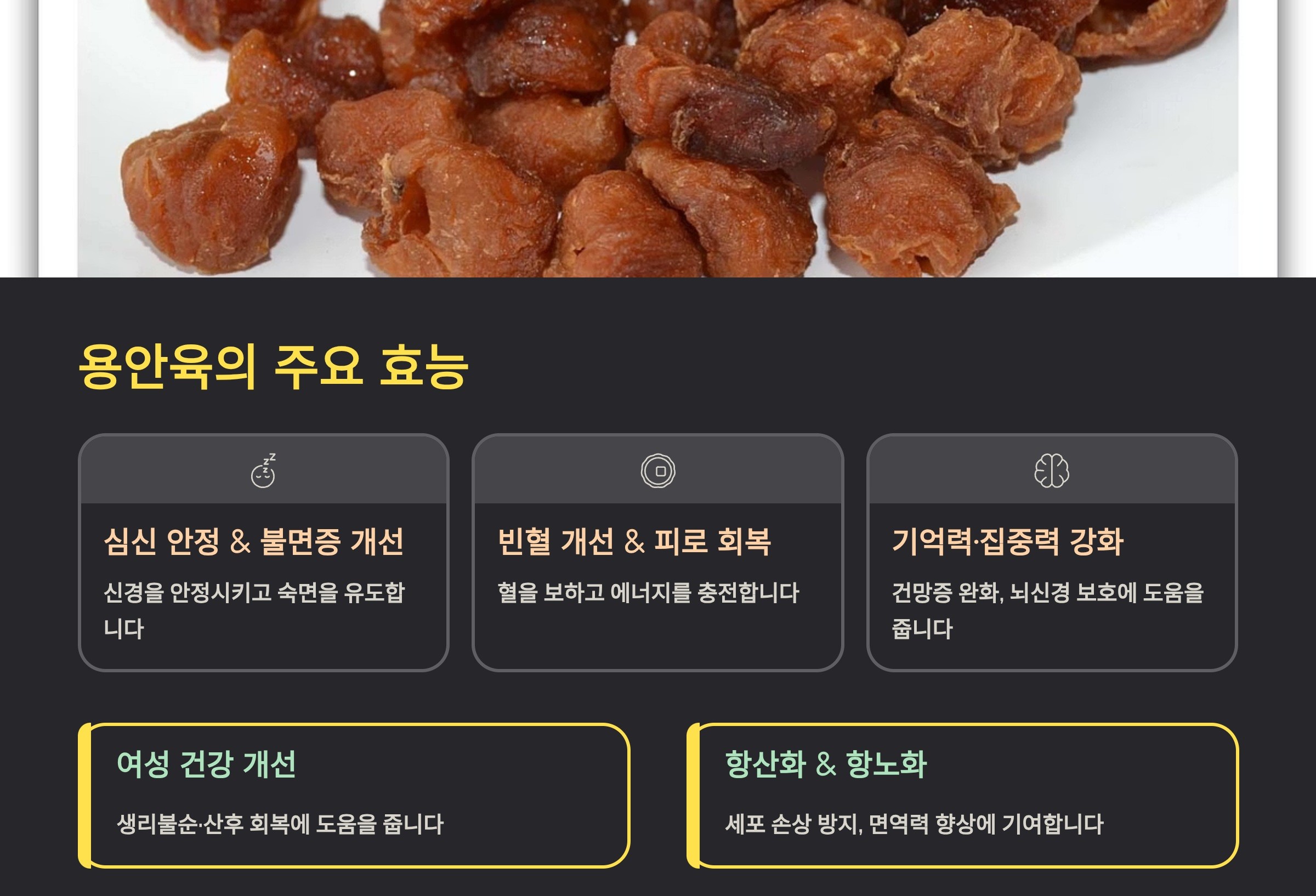 용안육 효능