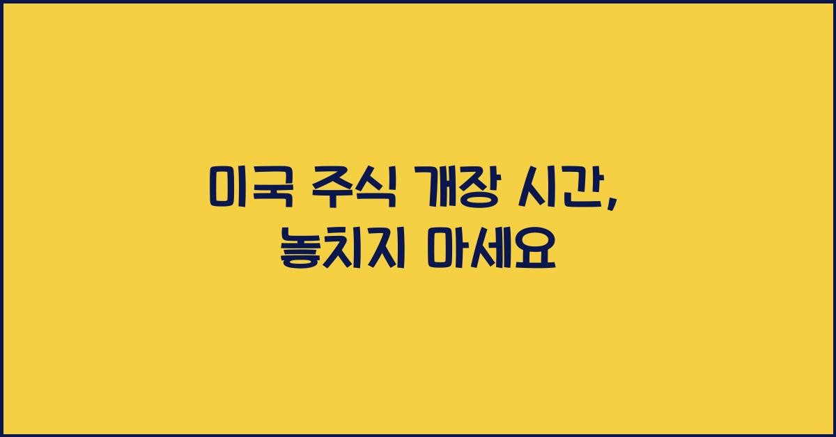 미국 주식 개장 시간