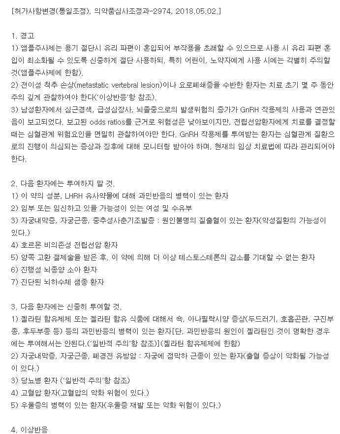 로렐린데포주사-복용-주의사항