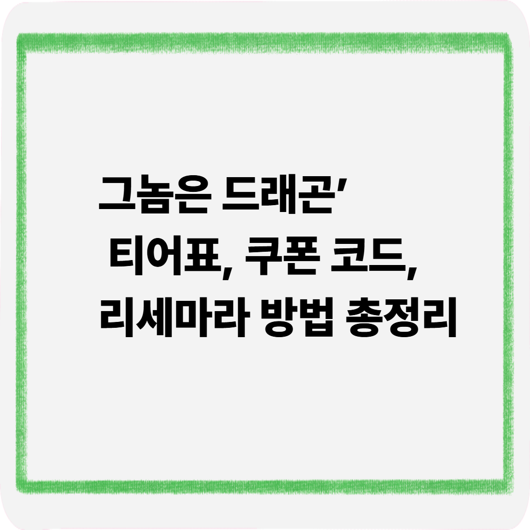 그놈은드래곤 티어표 쿠폰코드 리세마라 방법총정리