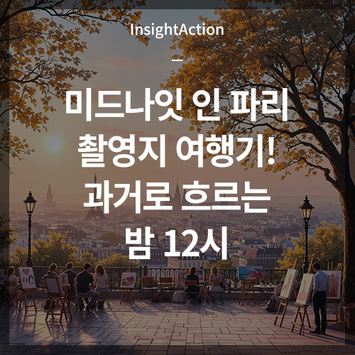 미드나잇 인 프랑스 파리 촬영지 여행기 썸네일