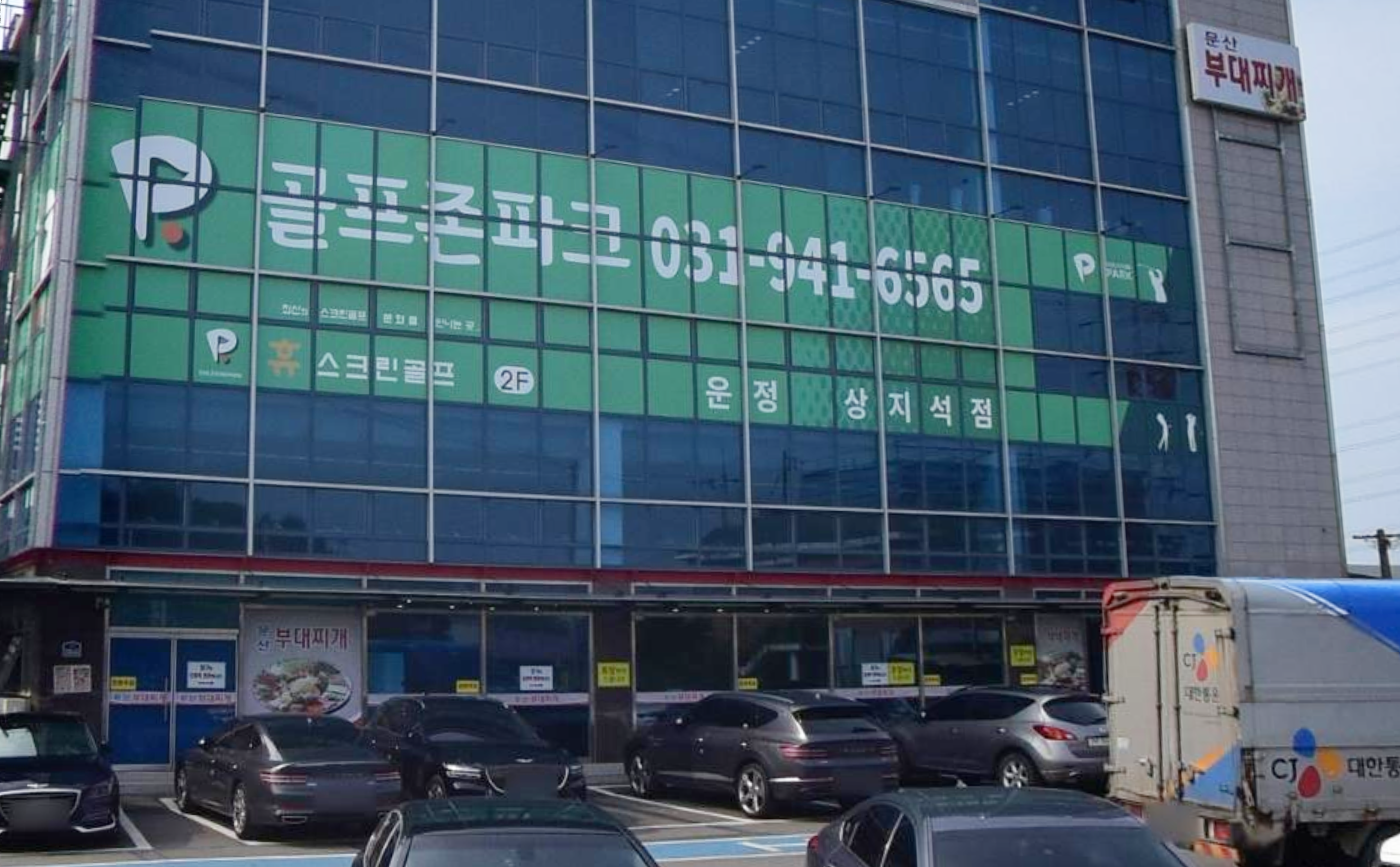 내돈내산 파주 문산부대찌개