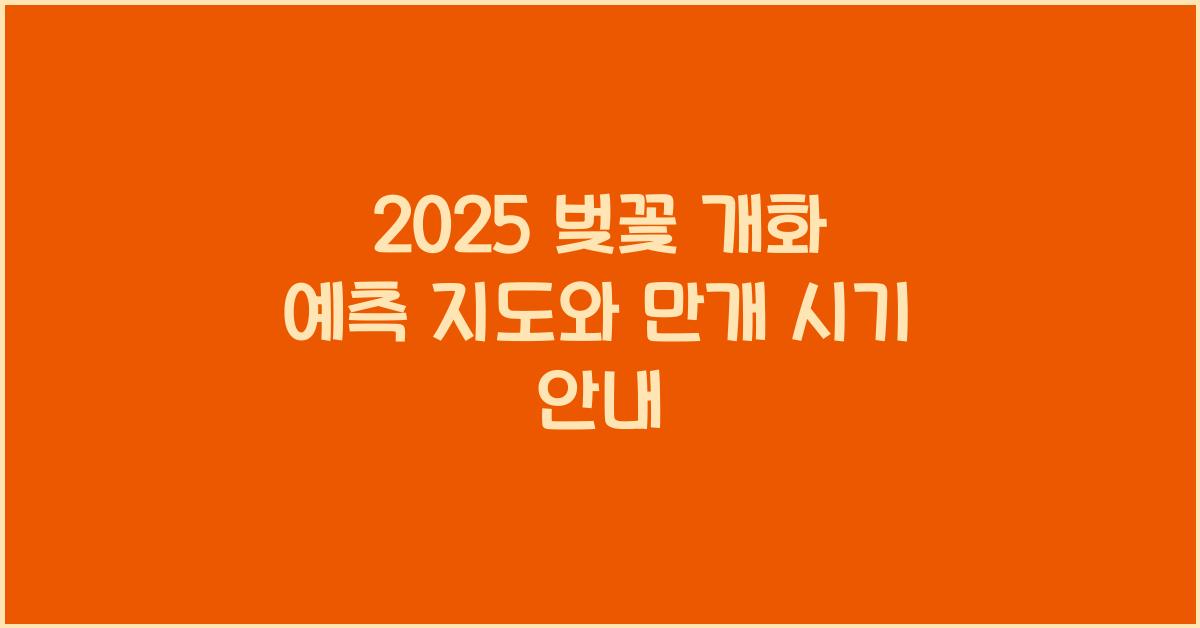 벚꽃 개화 예측