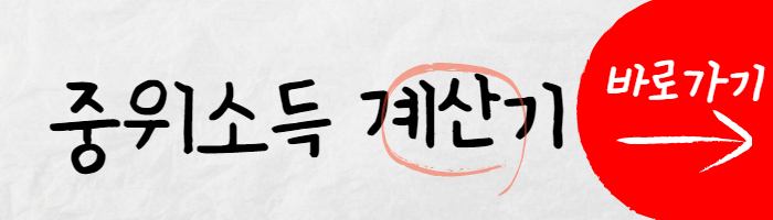 중위소득 계산기 썸네일