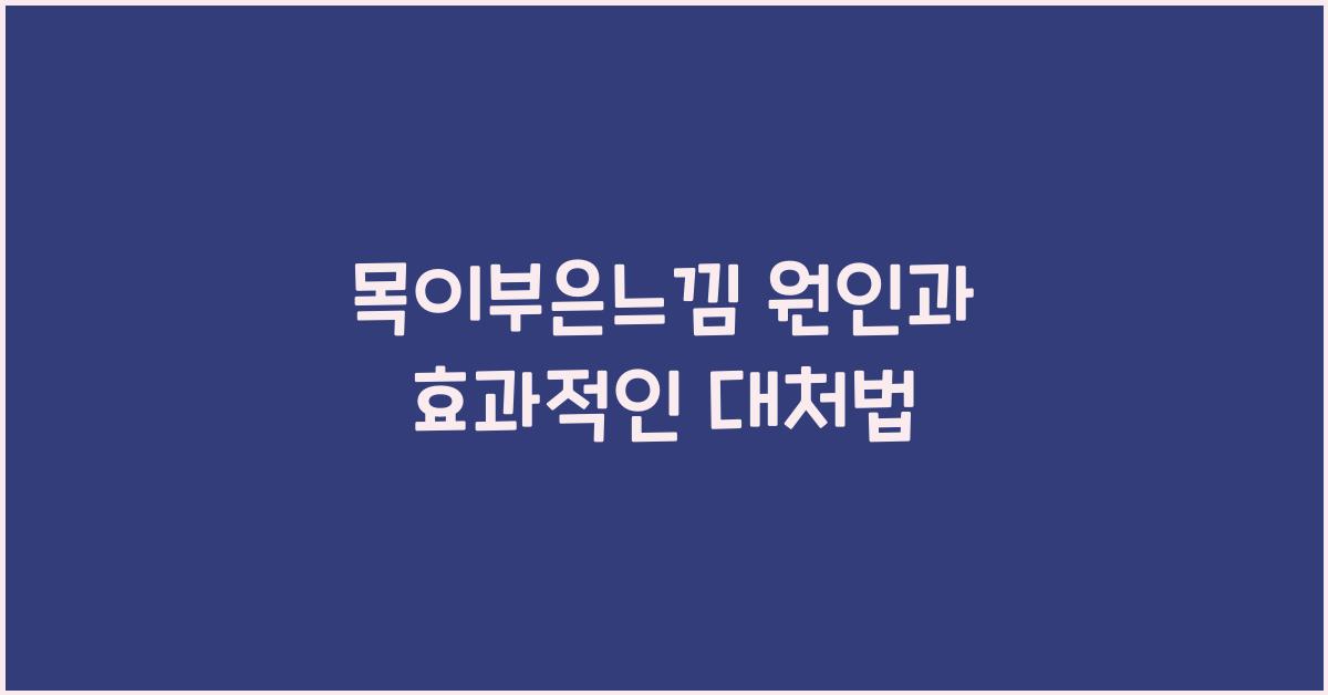 목이부은느낌