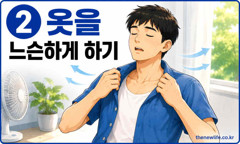일사병 응급 처치 옷 풀기 체온 조절