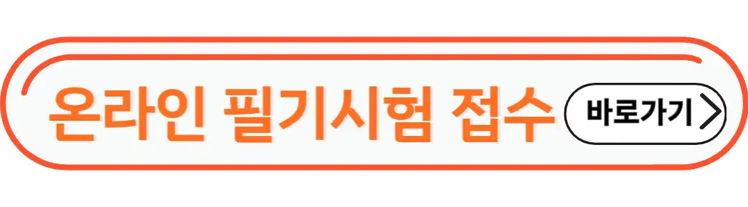 온라인 필기시험 접수