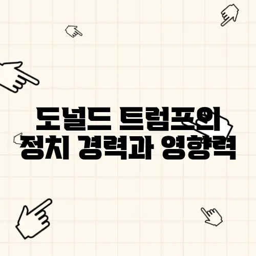 도널드 트럼프의 정치 경력과 영향력