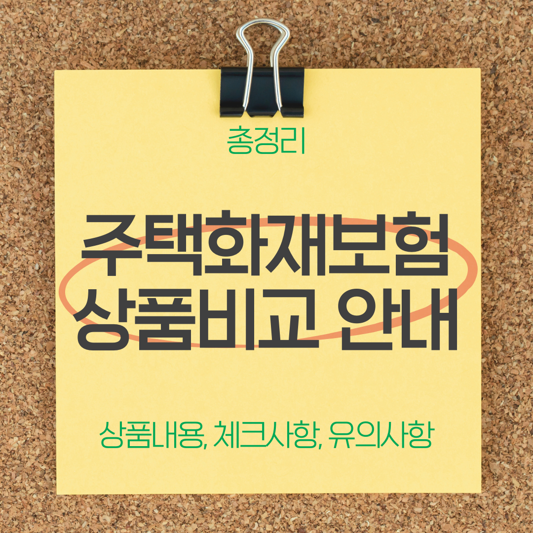 주택화재보험 상품비교 안내