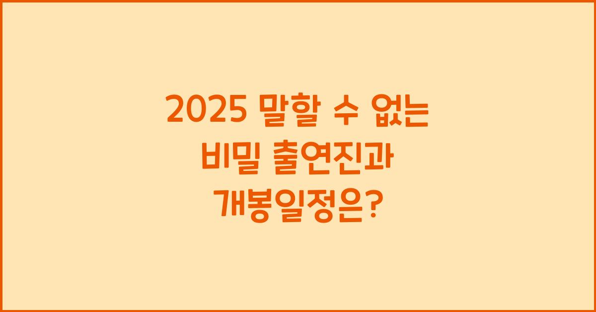 2025 말할 수 없는 비밀 출연진 개봉일정 줄거리 원작 쇼케이스