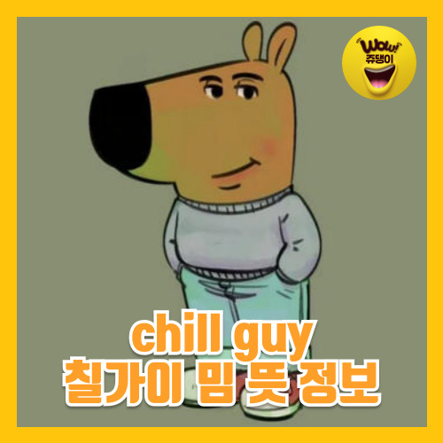 chill guy 뜻 칠가이 뜻 밈 인형 배경화면 짤