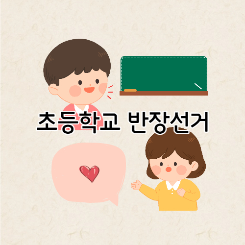 초등학교 반장선거