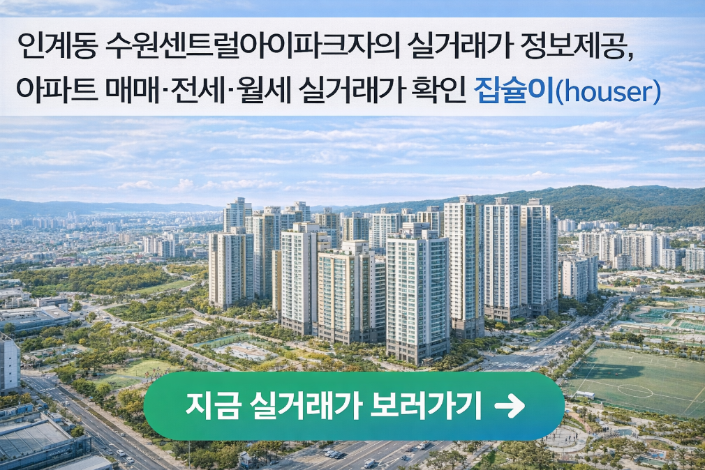 인계동 수원센트럴아이파크 실거래가 3분 완벽 정리