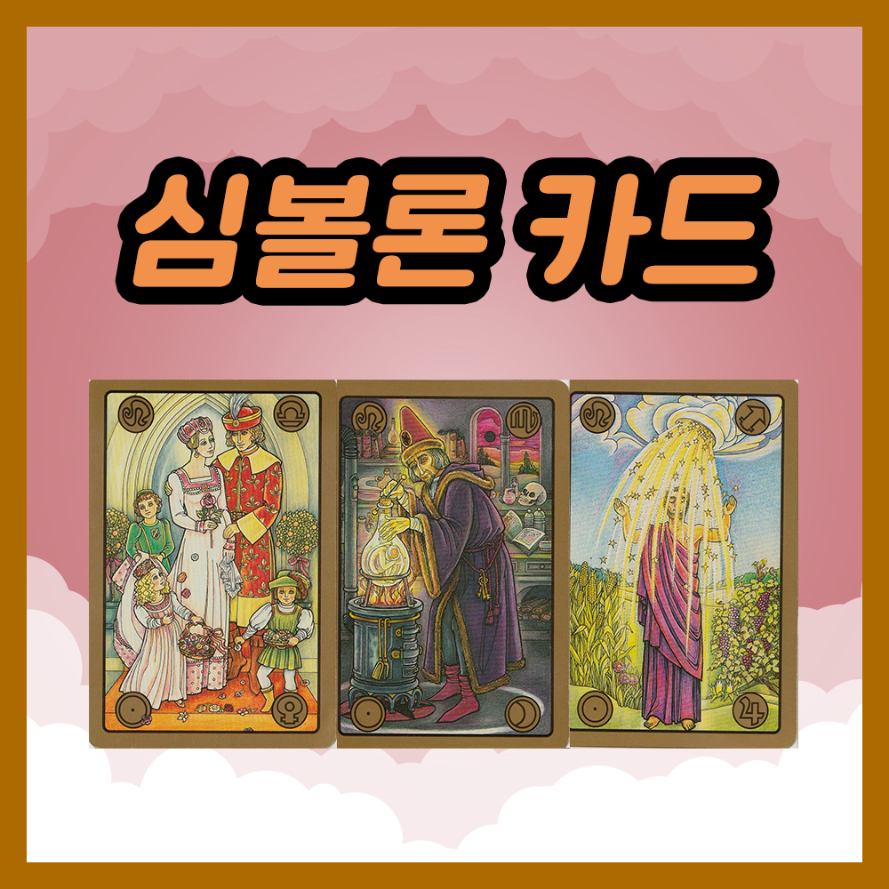 심볼론 카드 28~30번 해석