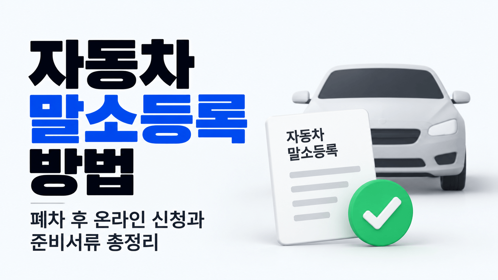 자동차 말소등록 방법｜폐차 후 온라인 신청과 준비서류 총정리