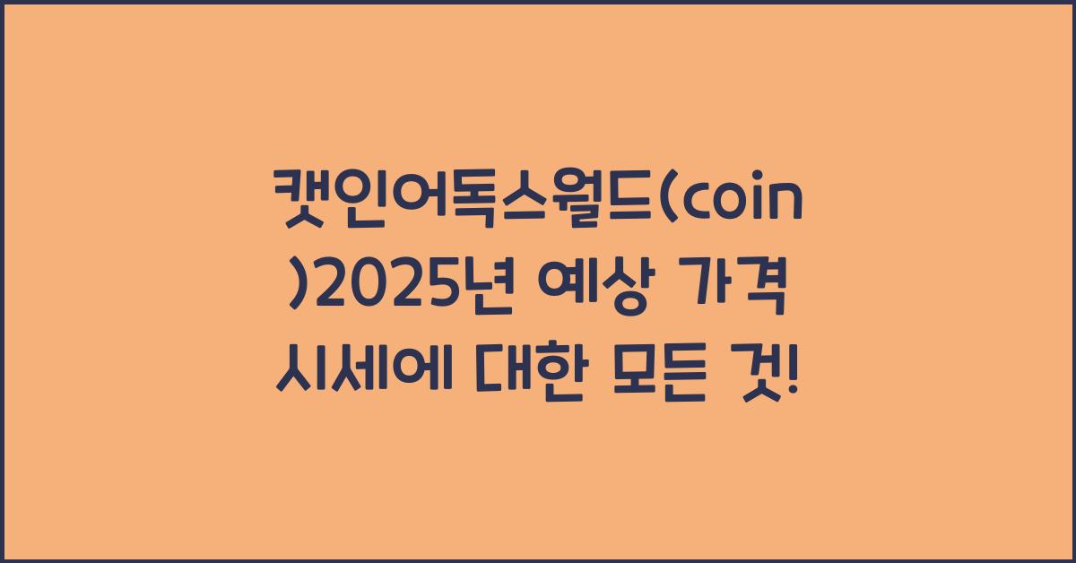 캣인어독스월드(coin)2025년 예상 가격 시세