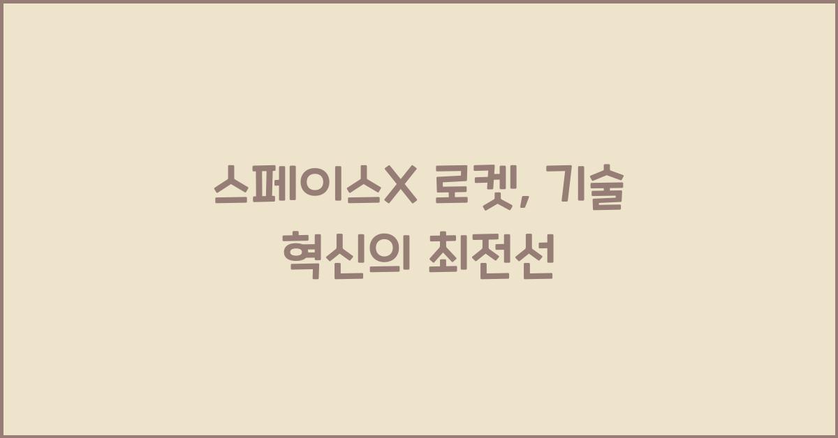 스페이스X 로켓, 기술 혁신