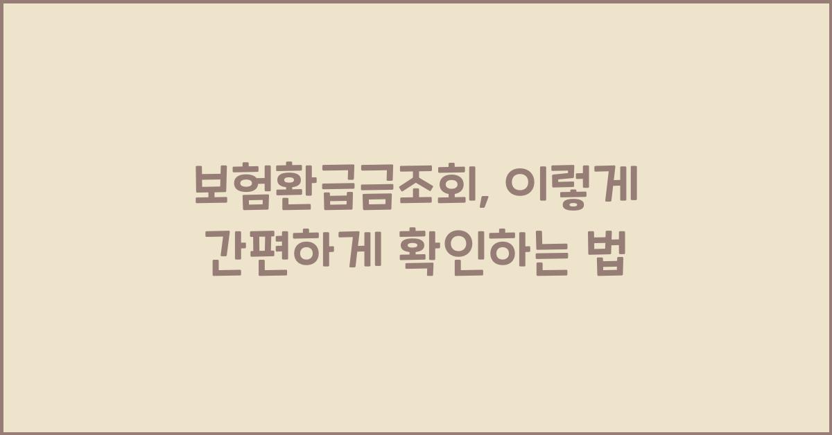 보험환급금조회