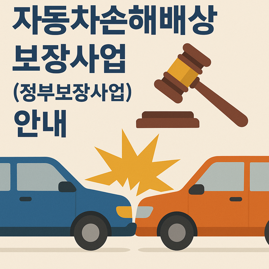 자동차손해배상 보장사업(정부보장사업) 안내