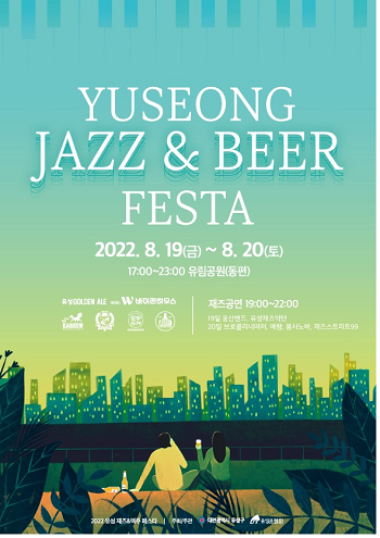유성_재즈맥주_포스터