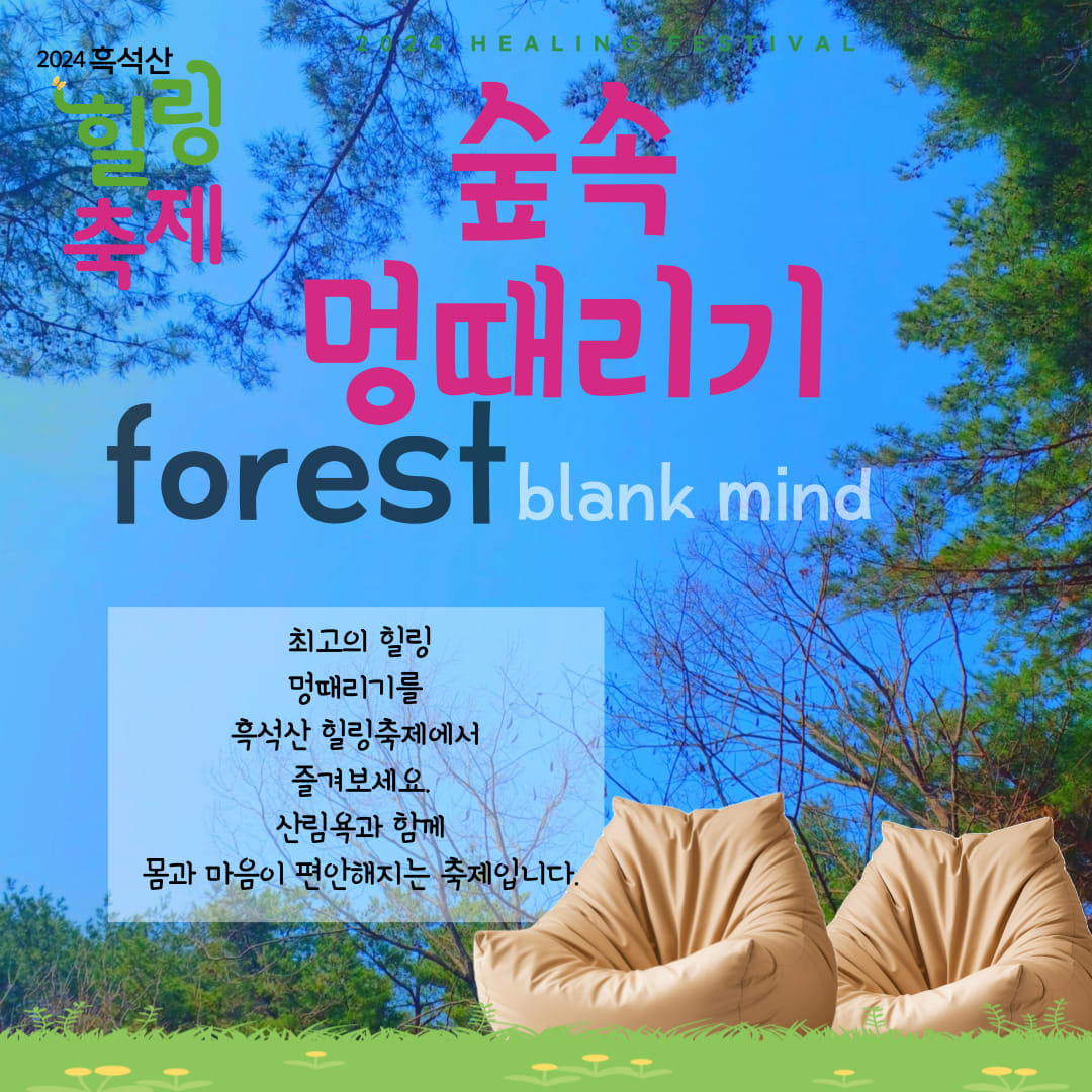  흑석산 소풍 힐링축제 프로그램