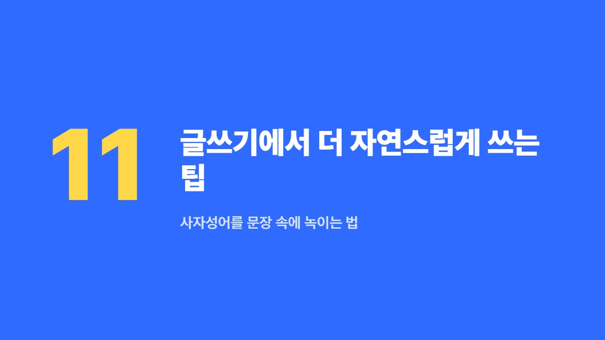 글쓰기에서 더 자연스럽게 쓰는 팁 — 사자성어를 문장 속에 녹이는 법