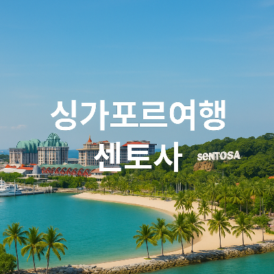 싱가포르 센토사 섬의 리조트 월드 센토사와 해변이 펼쳐진 풍경, 맑은 하늘과 녹음이 어우러진 휴양지 모습, 중앙에 ‘싱가포르여행 센토사’라는 한국어 문구가 깔끔하게 배치됨.
