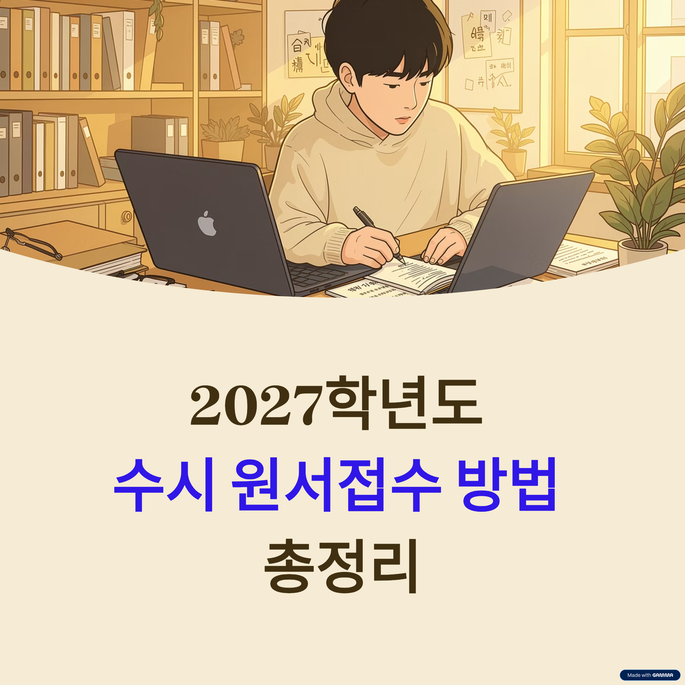 2027학년도 수시 원서접수 방법 총정리