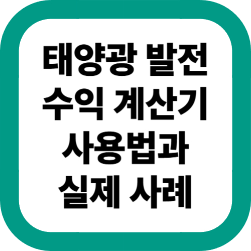 태양광-발전-수익-계산기-사용법과-실제-사례