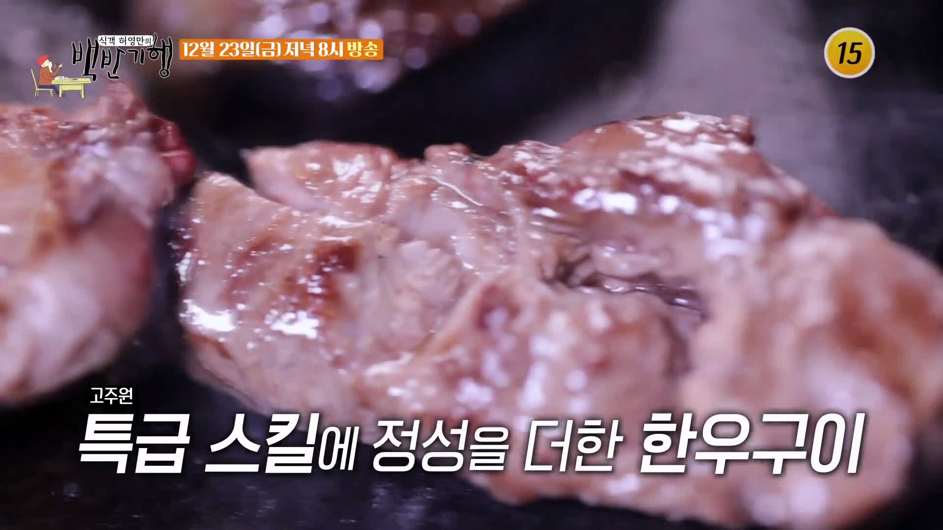 백반기행 2022 한우특집 고주원 편 뭉티기 육회 생고기 등골 천엽 곁간 3일숙성 한우 물회 경남 경산 맛집 소개