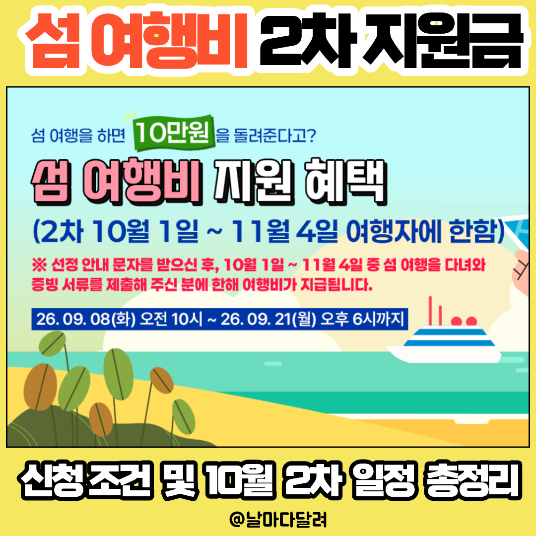 2026 섬여행 지원금 10만원 신청 조건 및 10월 2차 일정 총정리