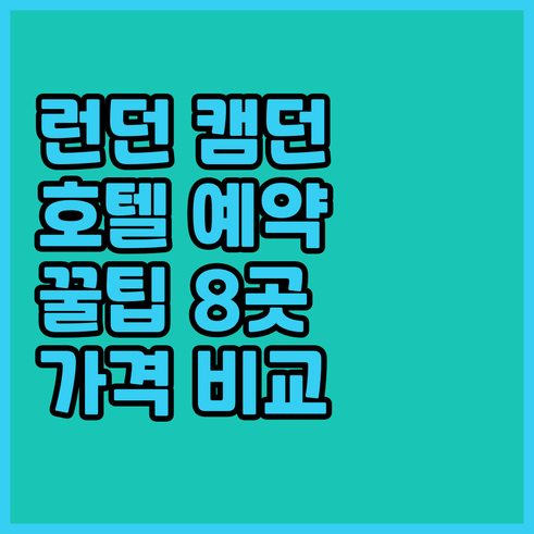 런던 캠던 호텔 예약 전 꼭 확인해야