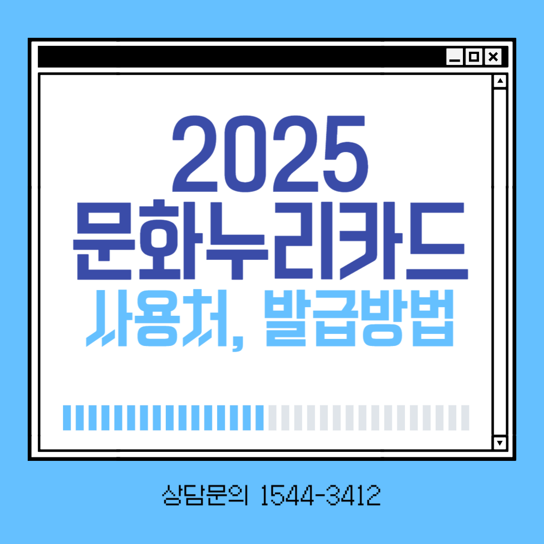 2025 문화누리카드 발급방법, 사용처, 알뜰사용 꿀팁 정리