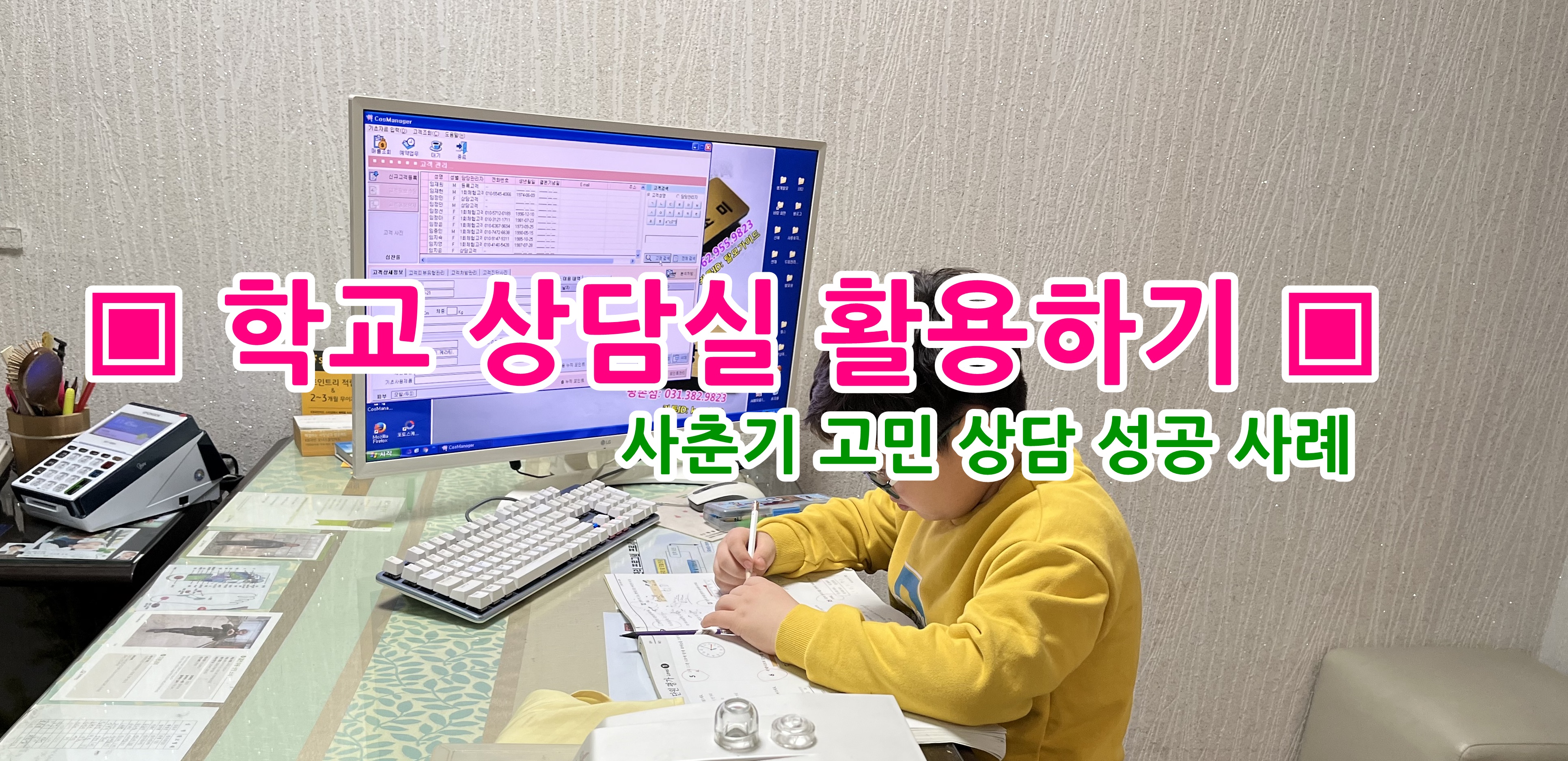 ▣ 학교 상담실 활용하기 : 사춘기 고민 상담 성공 사례