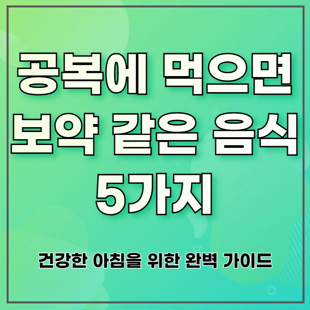공복에 먹으면 보약 같은 음식 5가지 ❘ 건강한 아침을 위한 완벽 가이드
