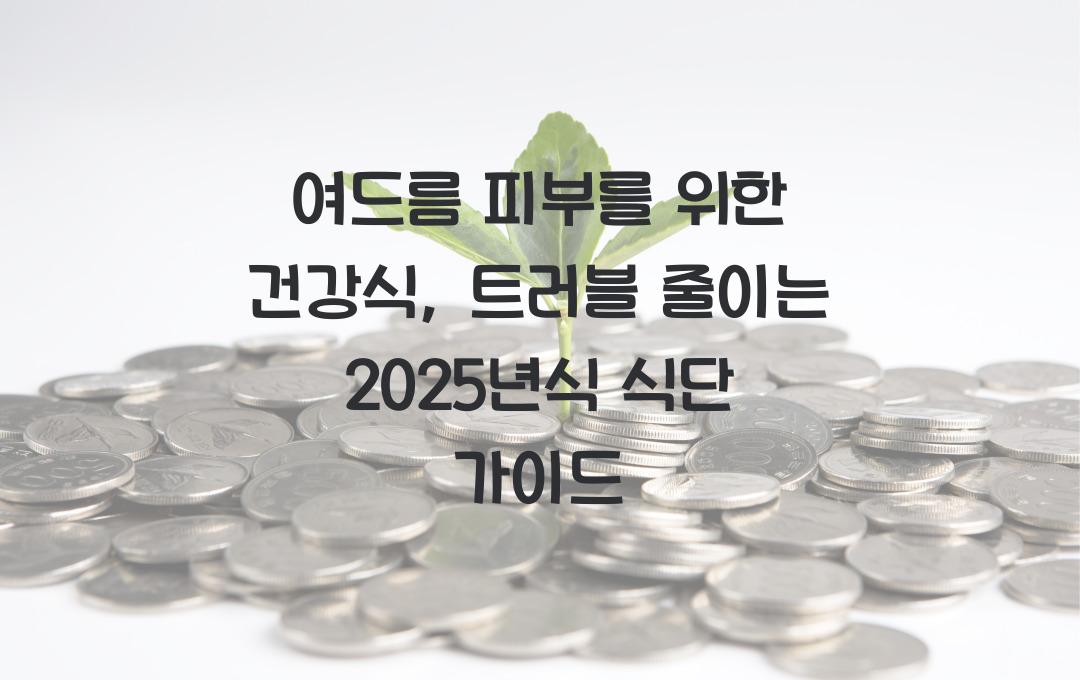 여드름 피부를 위한 건강식, 피부 트러블 줄이는 식단 가이드