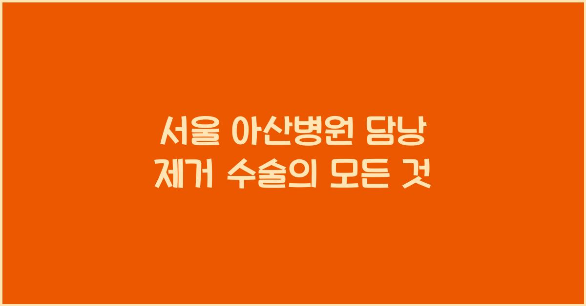 서울 아산병원 담낭 제거 수술