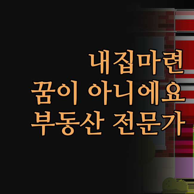 내 집 마련, 꿈이 아니에요! [아파